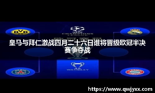 皇马与拜仁激战四月二十六日谁将晋级欧冠半决赛争夺战