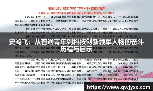 史鸿飞：从普通青年到科技创新领军人物的奋斗历程与启示